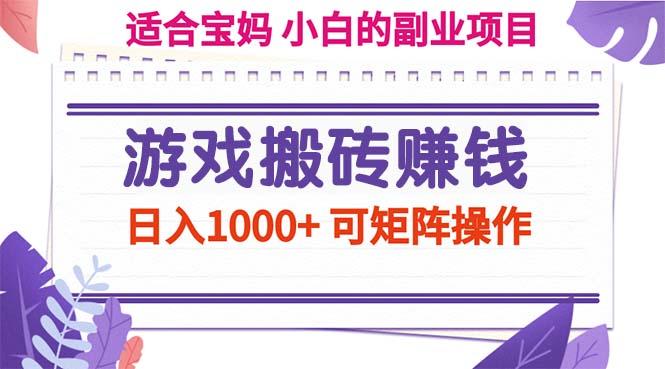 游戏搬砖赚钱副业项目，日入1000+ 可矩阵操作-网创资源