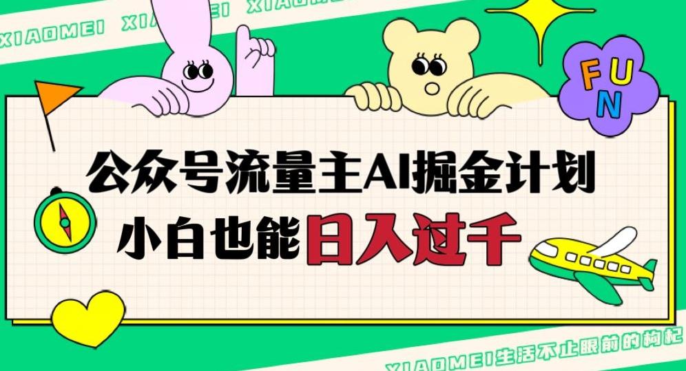 公众号流量主AI掘金计划，日入四位数，小白无脑入局【揭秘】-网创资源