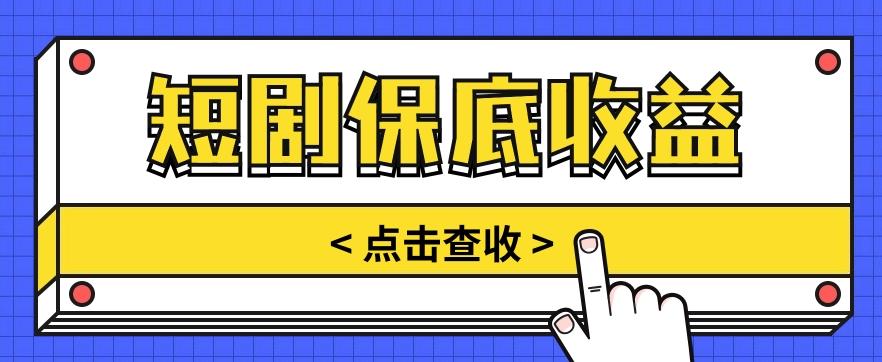 短剧推广保底活动3.0，1条视频最高可得1.5元，多号多发多赚【视频教程】-网创资源