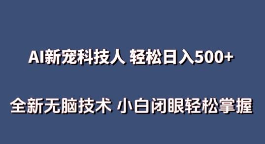 AI科技人 不用真人出镜日入500+ 全新技术 小白轻松掌握【揭秘】-网创资源
