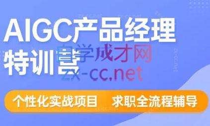 薛老板·AIGC产品经理特训营-网创资源
