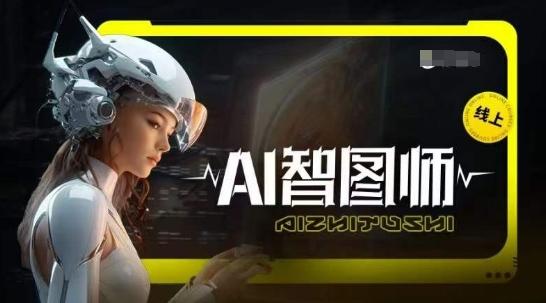 Ai智图师 Midjourney版，利用Midjourney实现AI创作-网创资源