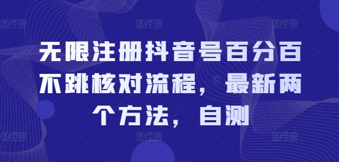 无限注册抖音号百分百不跳核对流程，最新两个方法，自测-网创资源