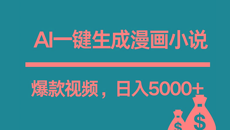 互联网新宠！AI一键生成漫画小说推文爆款视频，日入5000+制作技巧-网创资源