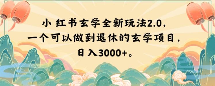小红书玄学全新玩法2.0，一个可以做到退休的玄学项目，日入3000+【揭秘】-网创资源