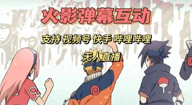 火影忍者弹幕互动视频号快手哔哩哔哩多平台无人直播-网创资源