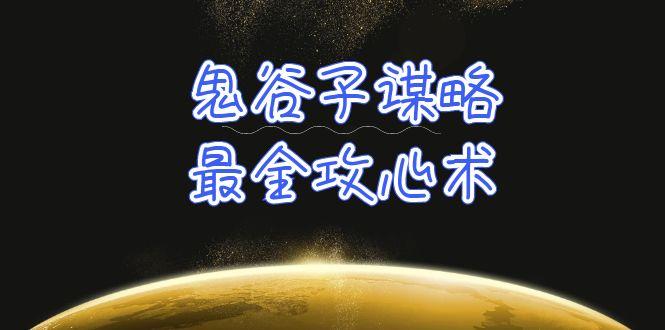 (10032期)学透 鬼谷子谋略-最全攻心术_教你看懂人性没有搞不定的人(21节课+资料)-网创资源