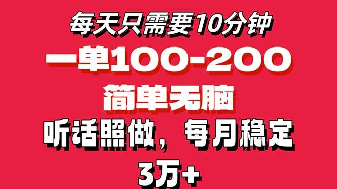 每天10分钟，一单100-200块钱，简单无脑操作，可批量放大操作月入3万+！-网创资源