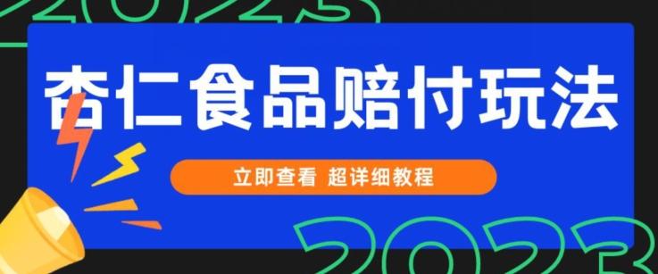 打假维权杏仁食品赔付玩法，小白当天上手，一天日入1000+（仅揭秘）-网创资源