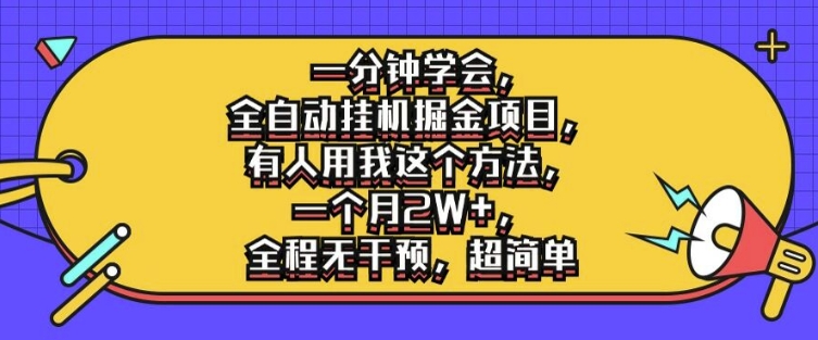 一分钟学会，全自动挂机掘金项目，有人用我这个方法，一个月2W+，全程无干预，超简单【揭秘】-网创资源