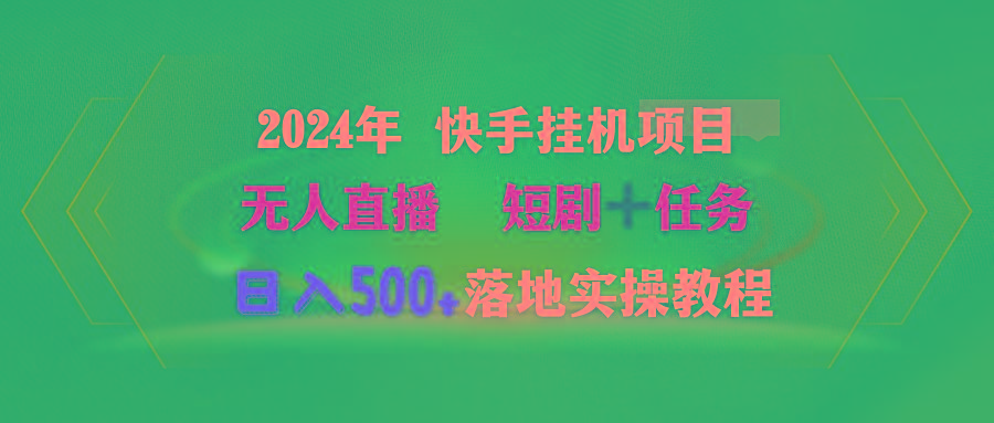 (9341期)2024年 快手挂机项目无人直播 短剧＋任务日入500+落地实操教程-网创资源