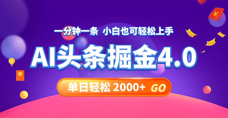 今日头条AI掘金4.0，30秒一篇文章，轻松日入2000+-网创资源