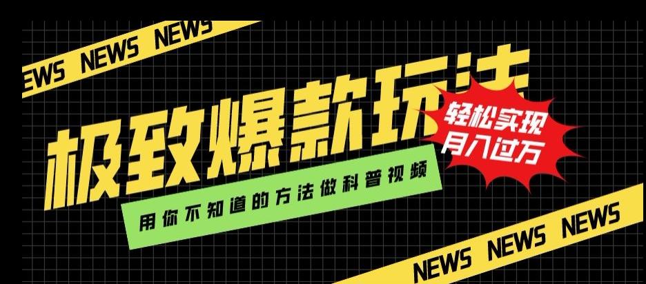 极致爆款玩法，用你不知道的方法做科普视频，轻松实现月入过万【揭秘】-网创资源