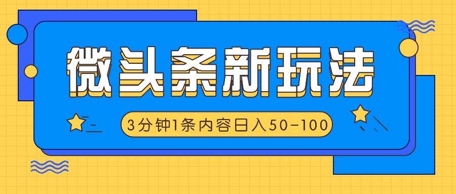 微头条新玩法，利用AI仿抄抖音热点，3分钟1条内容，日入50-100+-网创资源