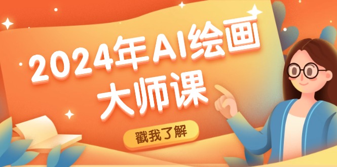 2024年AI绘画大师课：SD与MJ软件深度应用，打造个性化艺术作品-网创资源