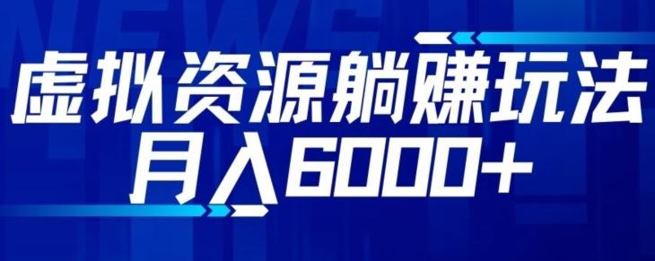 【空手套白狼】虚拟资源截流躺赚玩法，月入6000+-网创资源