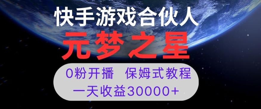 新风口项目，元梦之星游戏直播，0粉开播，一天收益30000+【揭秘】-网创资源