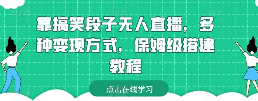 靠搞笑段子无人直播，多种变现方式，保姆级搭建教程【揭秘】-网创资源
