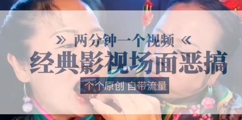 两分钟一个视频， 经典影视场面恶搞 ，个个原创还自带流量-网创资源