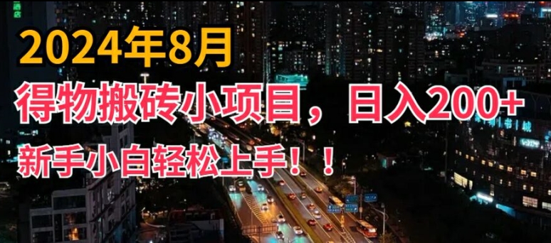 2024年平台新玩法，小白易上手，得物短视频搬运，有手就行，副业日入200+【揭秘】-网创资源