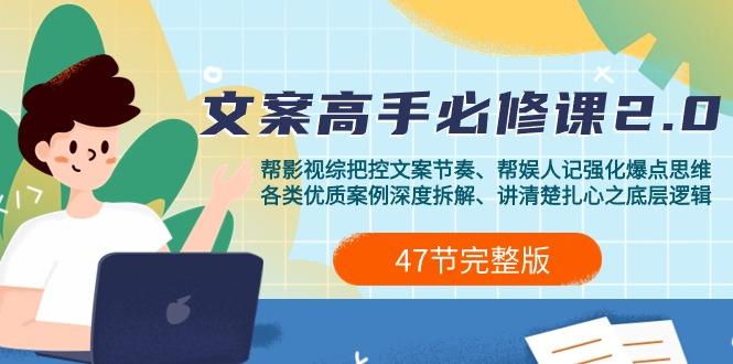 (9572期)影视 综纪-文案高手必修课2.0：文案课/案例课/认知课/题材课/变现课/加餐课-网创资源