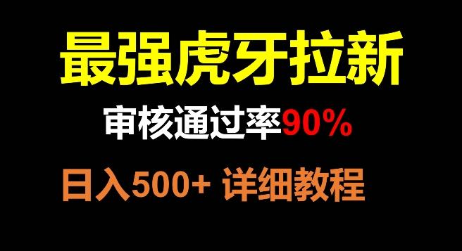 虎牙拉新，审核通过率90%，最强玩法，日入500+-网创资源