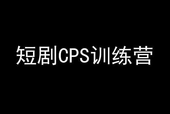 短剧CPS训练营，百亿市场规模，新手可躺赚的项目-网创资源