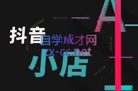 芒禄电商·抖店正规玩法4.0-网创资源
