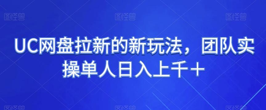 UC网盘拉新的新玩法，团队实操单人日入上千＋-网创资源
