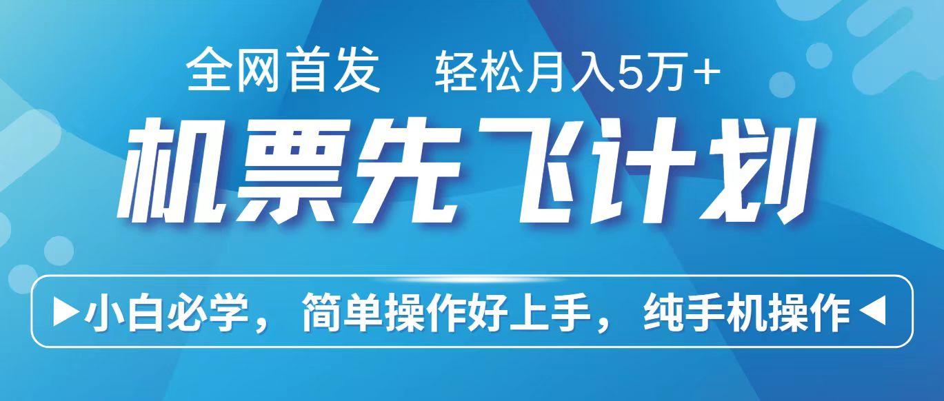 里程积分兑换机票售卖赚差价，利润空间巨大，纯手机操作，小白兼职月入10万+-网创资源