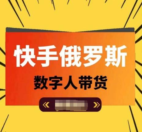 快手俄罗斯数字人带货，带你玩赚数字人短视频带货，单日佣金过万-网创资源