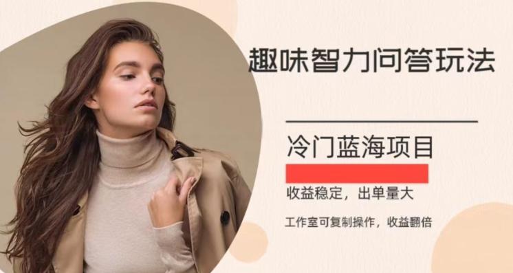 冷门蓝海项目，目前做的人不多，操作简便，复制收益翻倍-网创资源
