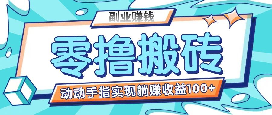 零撸搬砖项目，只需动动手指转发，实现躺赚收益100+，适合新手操作-网创资源