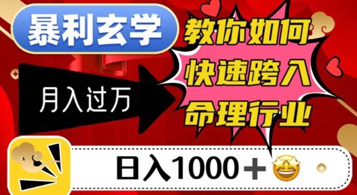 暴利玄学，教你如何快速跨入命理行业，日入1000＋月入过万-网创资源