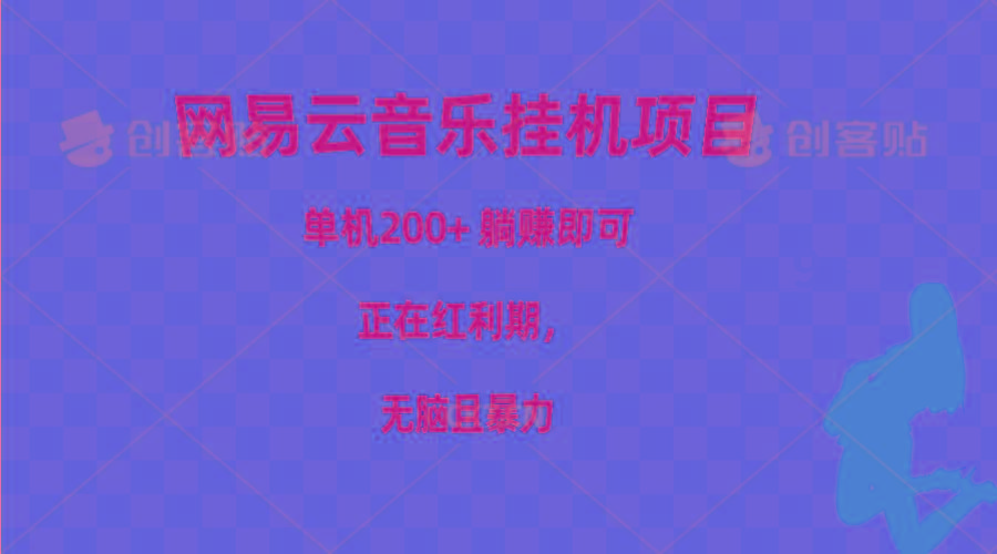网易云音乐挂机项目，单机200+，躺赚即可，正在红利期，无脑且暴力-网创资源