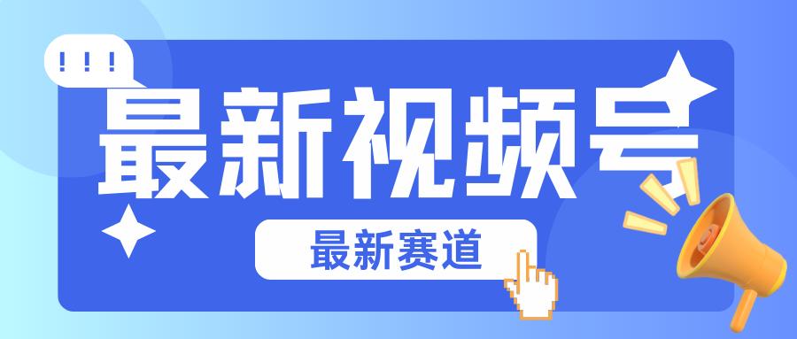 碾压混剪玩法的最新视频号教学，剪辑高度原创的视频与市面的混剪玩法绝对不一样-网创资源