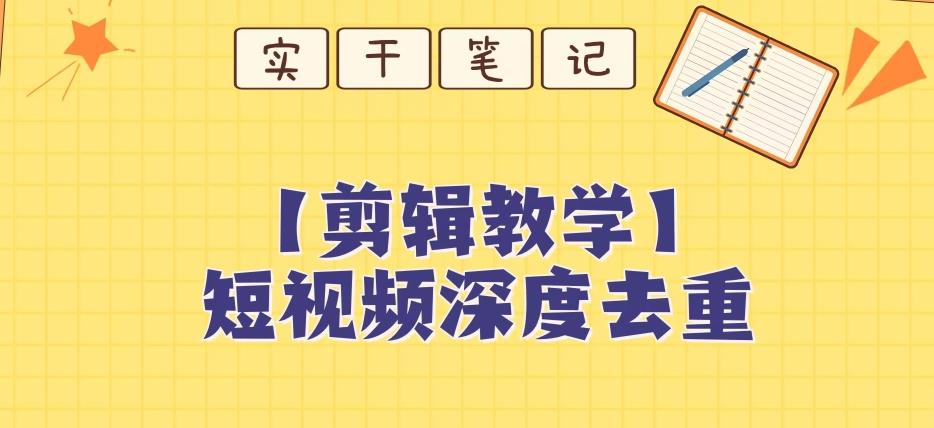 【保姆级教程】短视频搬运深度去重教程-网创资源
