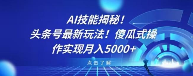 AI技能揭秘！头条号最新玩法！傻瓜式操作实现月入5000+-网创资源