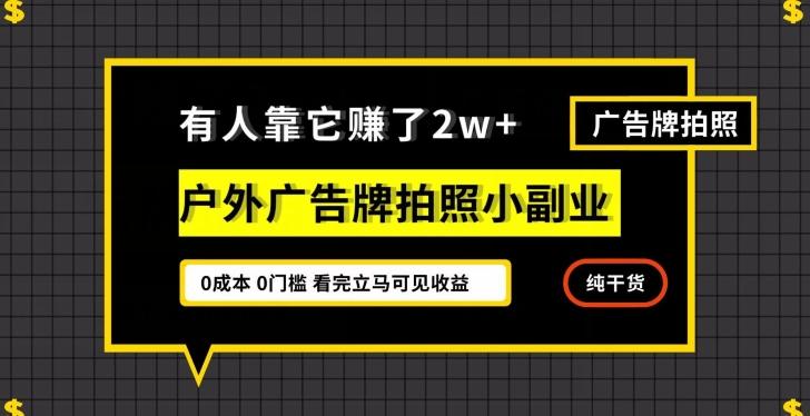 有人靠它赚了2w+，户外广告牌拍照小副业，有手机就能做-网创资源