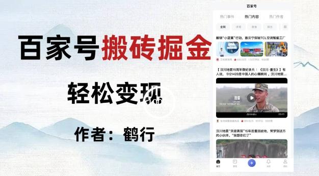 百家号掘金项目玩法，无脑搬运可批量操作，单日收益500+-网创资源