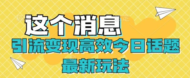 引流变现高效今日话题最新玩法-网创资源