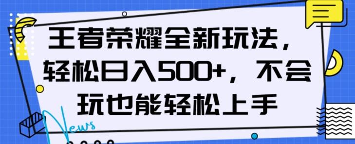 王者荣耀全新玩法，轻松日入500+，小白也能轻松上手【揭秘】-网创资源