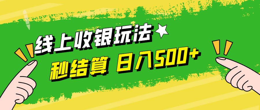 线上收银玩法，提现秒到账，时间自由，日入500+-网创资源