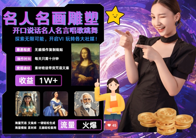 世界名画名人名言超强反转唱歌跳舞说话 吸睛火爆流量爆炸 每天三分钟 轻松月入破W-网创资源