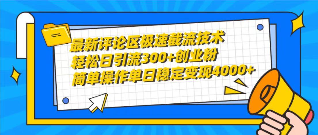 (10007期)最新评论区极速截流技术，日引流300+创业粉，简单操作单日稳定变现4000+-网创资源