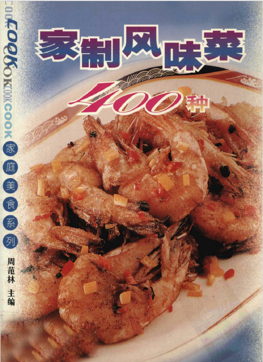 家制风味菜400种-网创资源