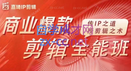 嘉琦·商业爆款剪辑全能班-网创资源
