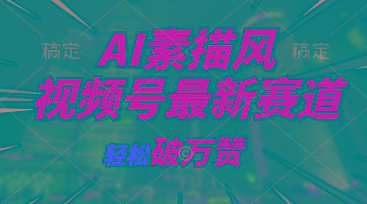 AI素描风育儿赛道，轻松破万赞，多渠道变现，日入1000+-网创资源