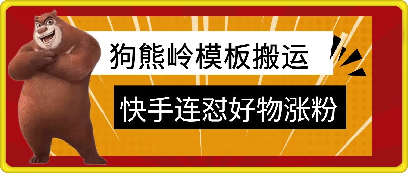 狗熊岭快手连怼技术，好物，涨粉都可以连怼-网创资源