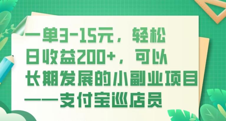 一单3-15元，轻松日收益200+，可以长期发展的小副业项目——支付宝巡店员-网创资源